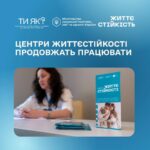 Центри життєстійкості продовжать працювати!