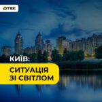 Київ: частина Подільського та Оболонського районів тимчасово без світла через аварію