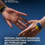 Мінсоцполітики запрошує долучитися до консультацій