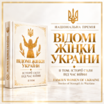 «Відомі жінки України»: у Києві представлять ІІ том книги про силу та незламність українських жінок